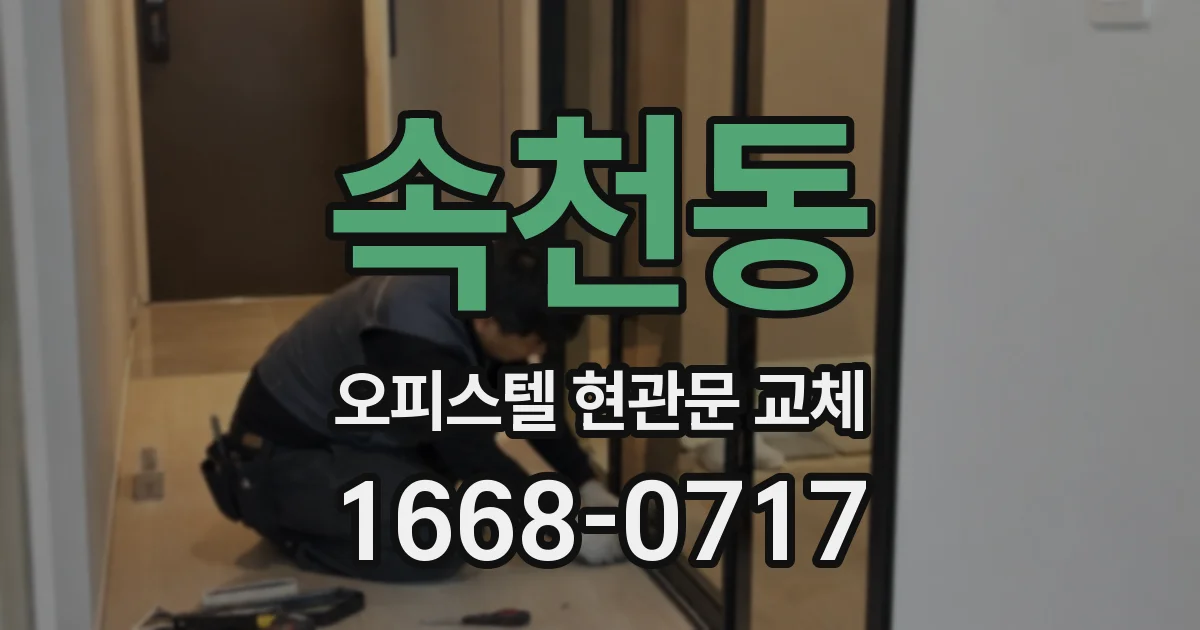 속천동 오피스텔 현관문 교체