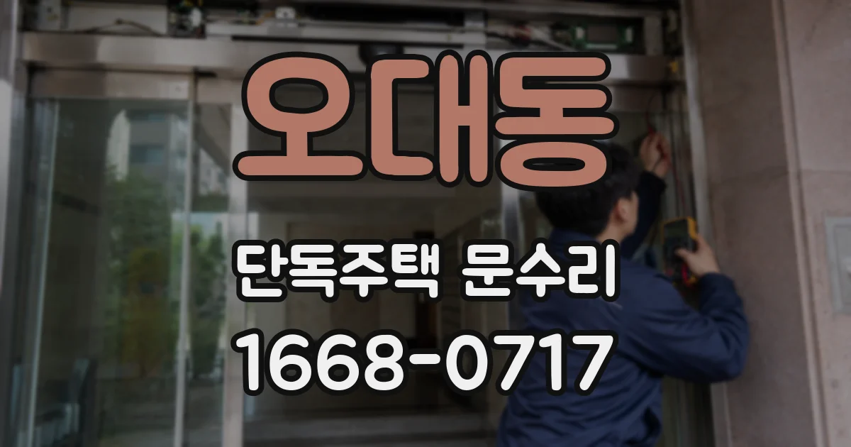 오대동 단독주택 문수리