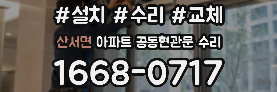 산서면 아파트 공동현관문 수리