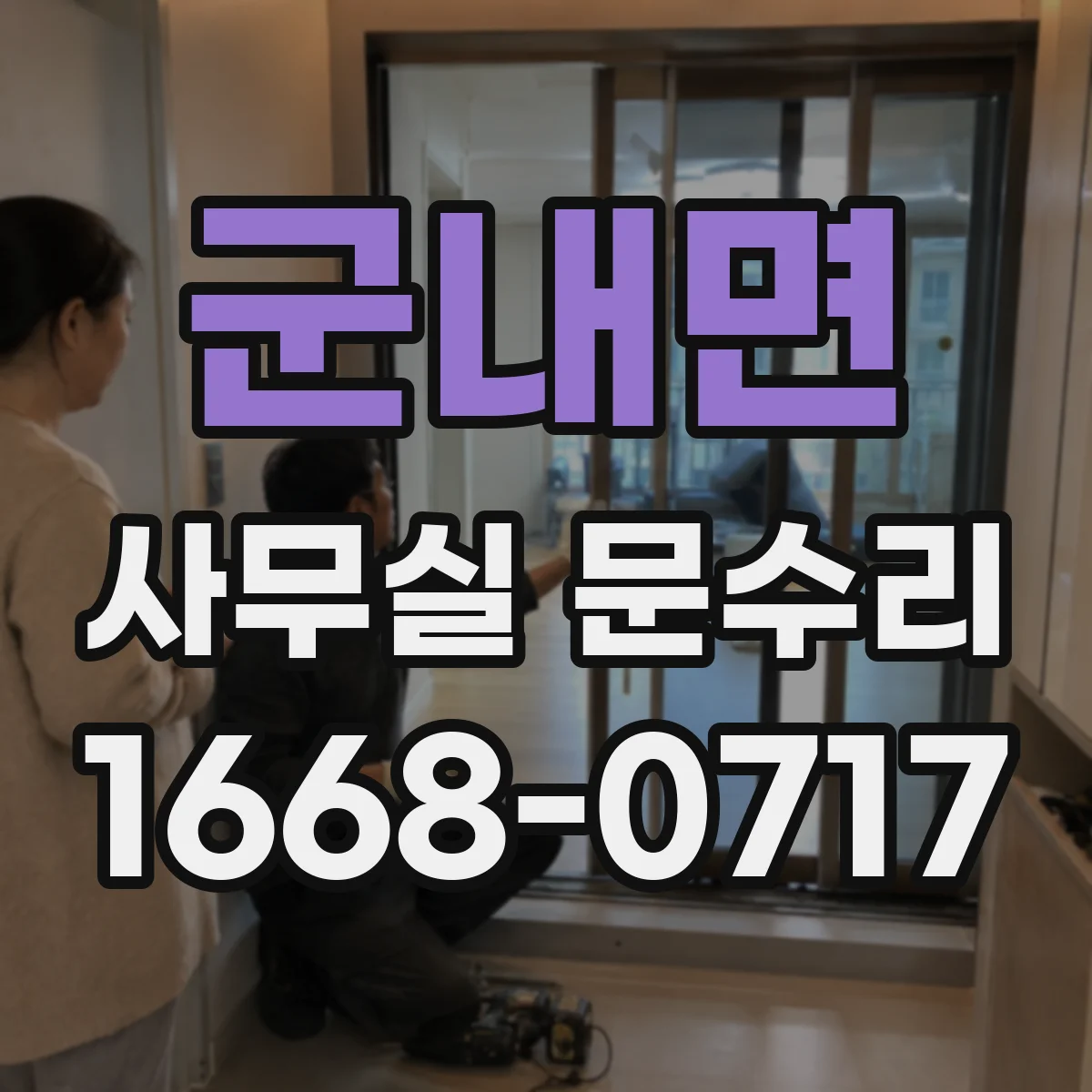 군내면 사무실 문수리