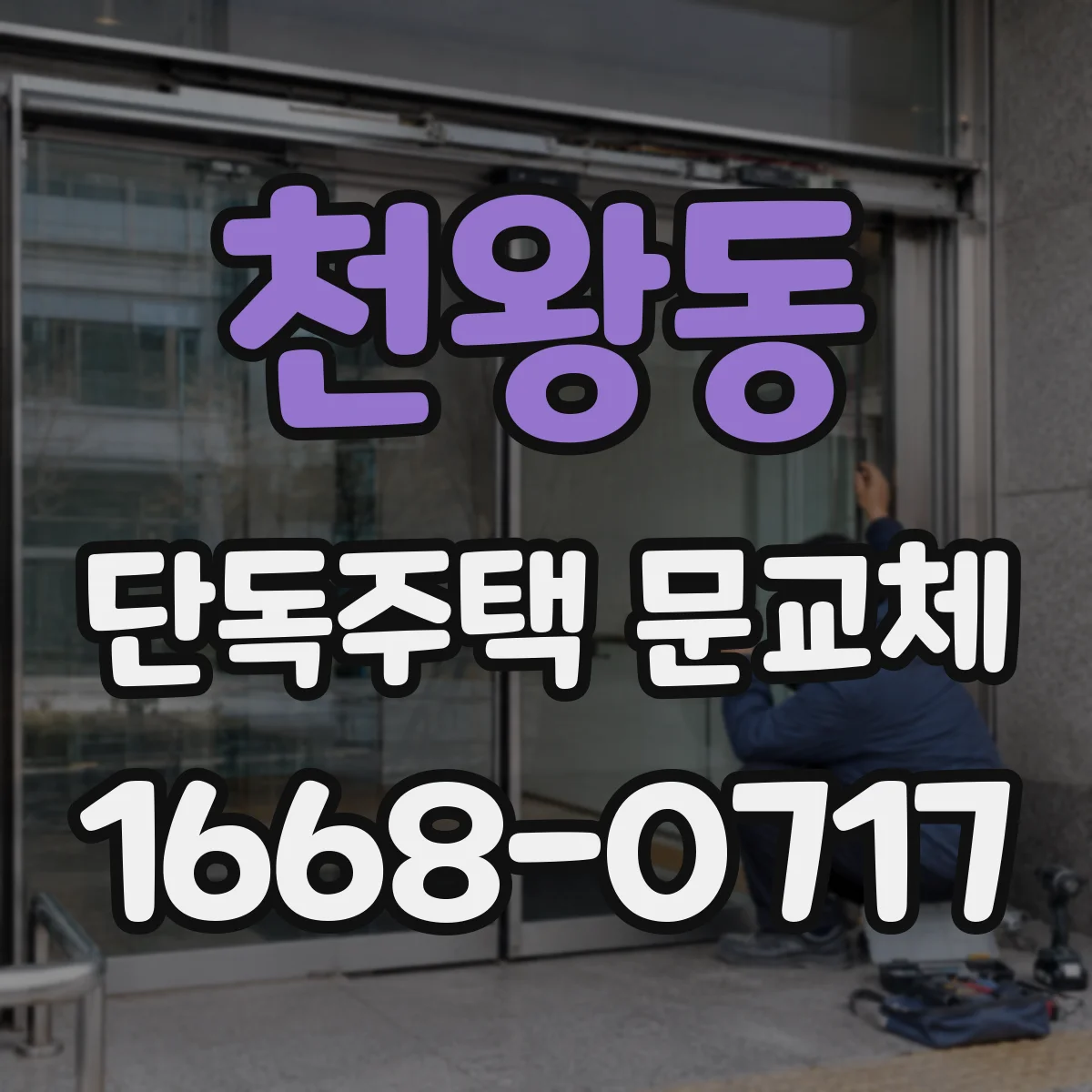 천왕동 단독주택 문교체
