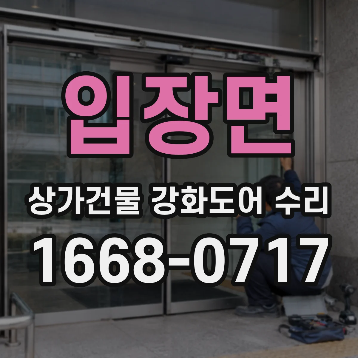 입장면 상가건물 강화도어 수리