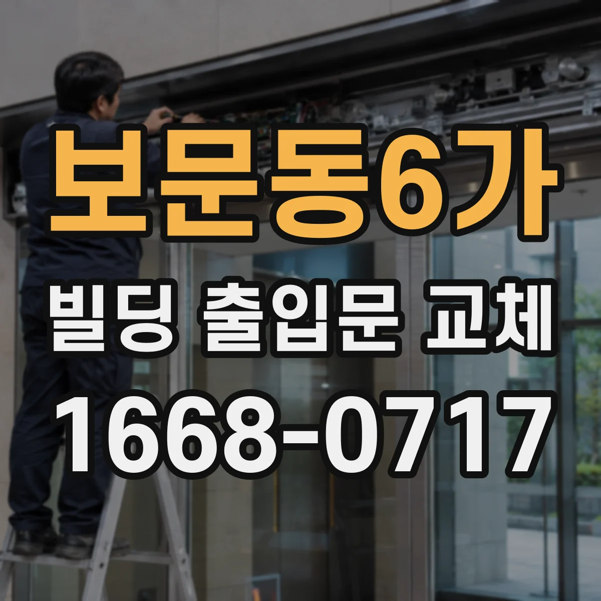 보문동6가 빌딩 출입문 교체