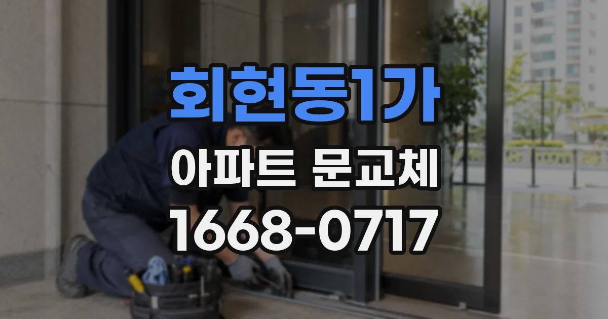 회현동1가 아파트 문교체