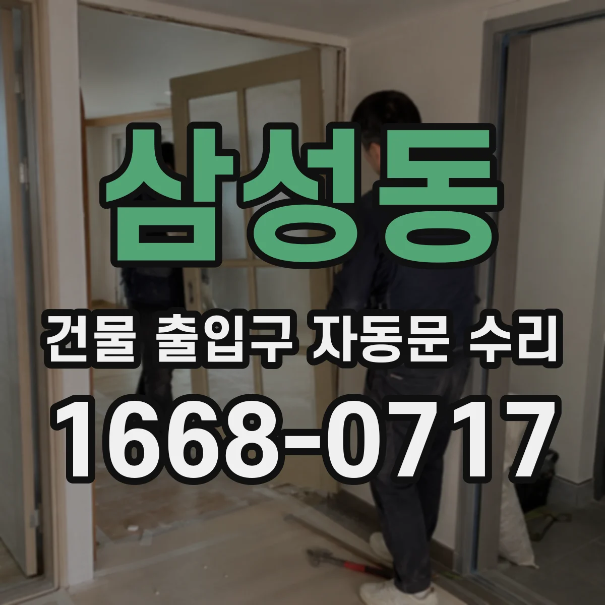삼성동 건물 출입구 자동문 수리