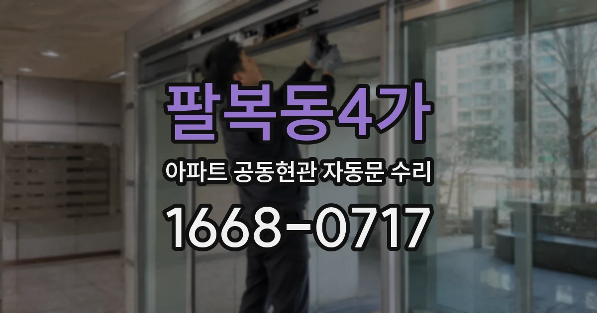 팔복동4가 아파트 공동현관 자동문 수리
