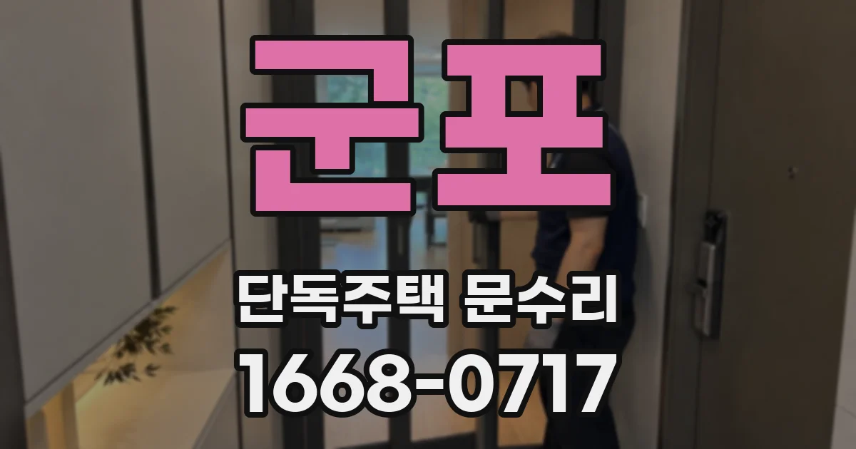 군포 단독주택 문수리
