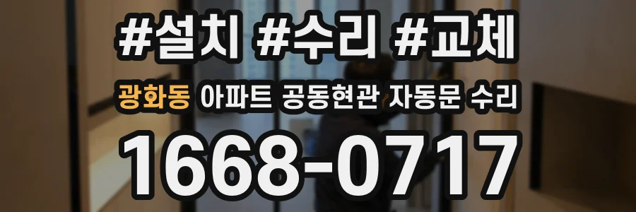 광화동 아파트 공동현관 자동문 수리