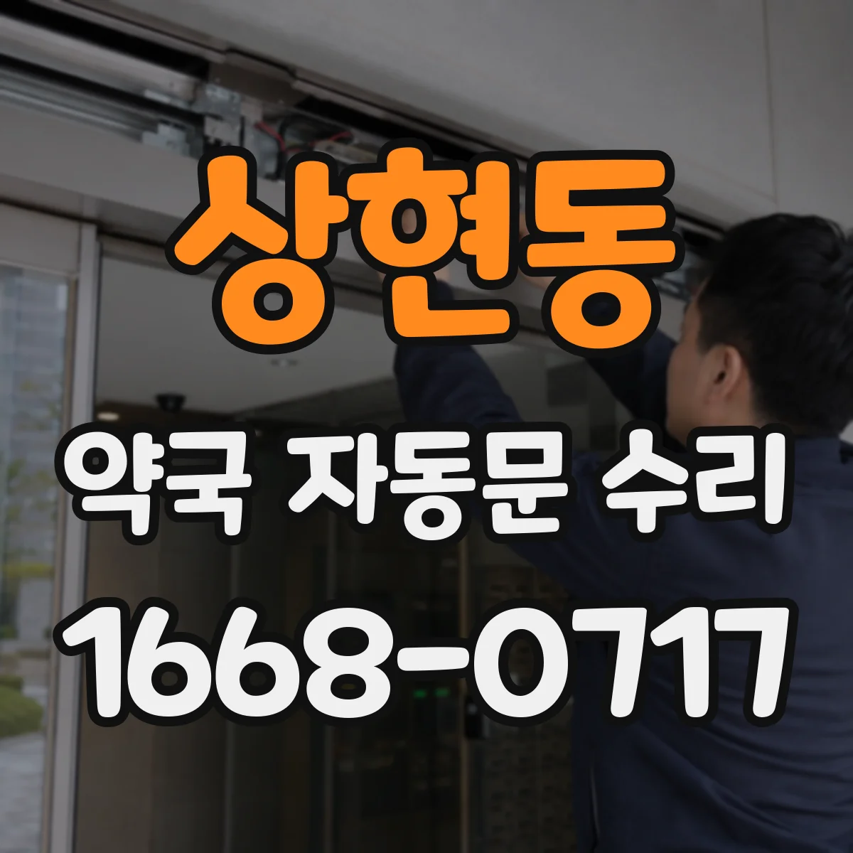 상현동 약국 자동문 수리