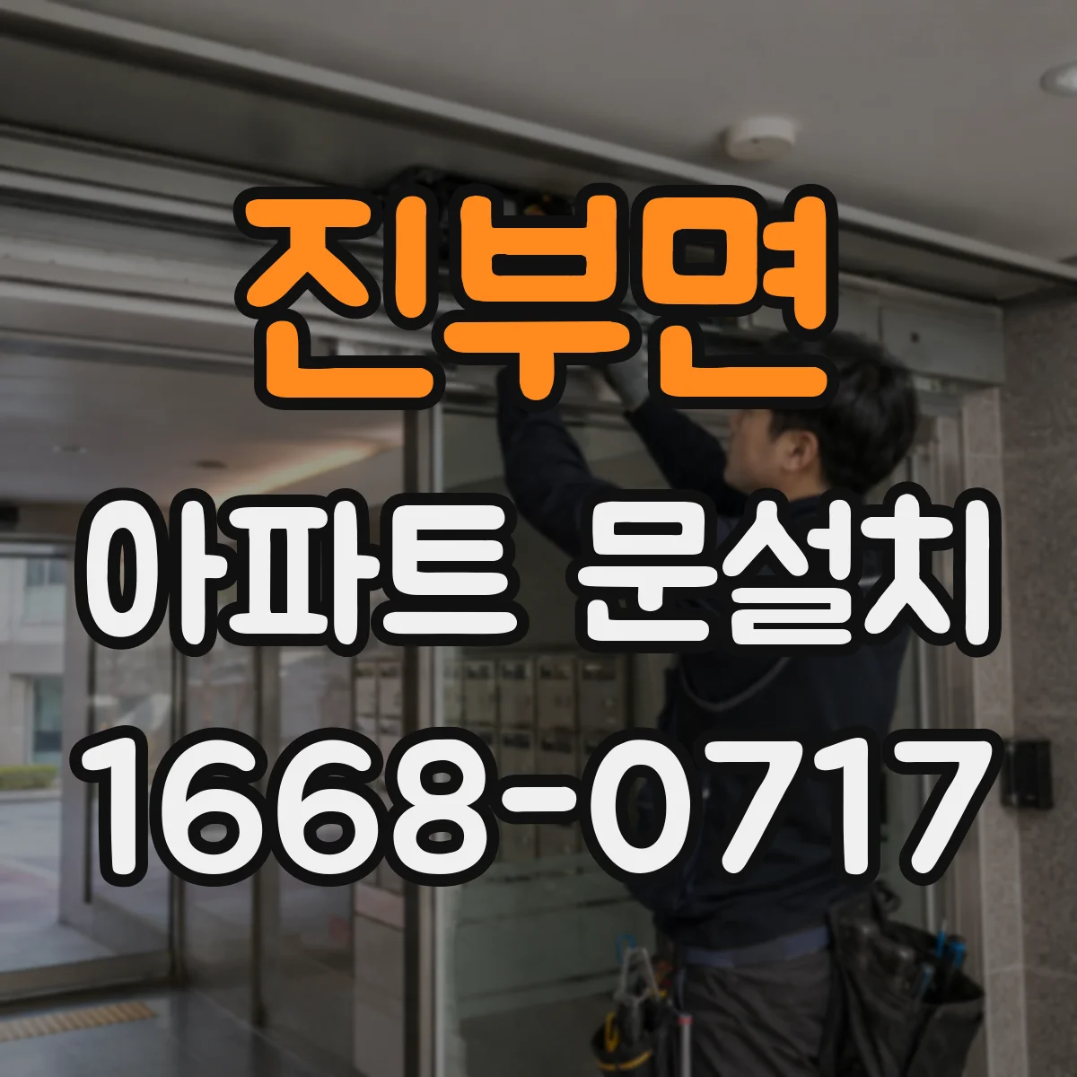 진부면 아파트 문설치