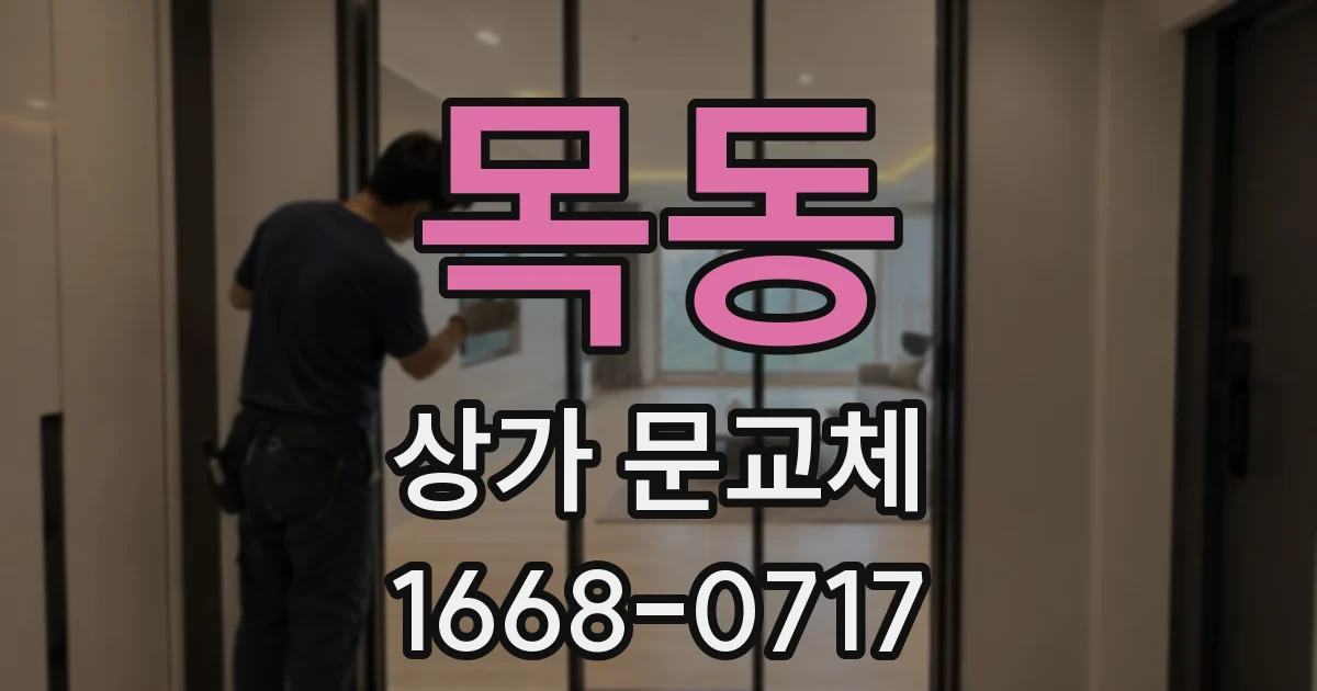 목동 상가 문교체