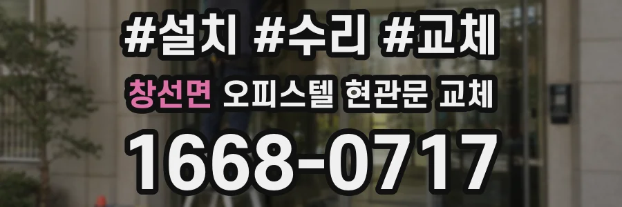 창선면 오피스텔 현관문 교체