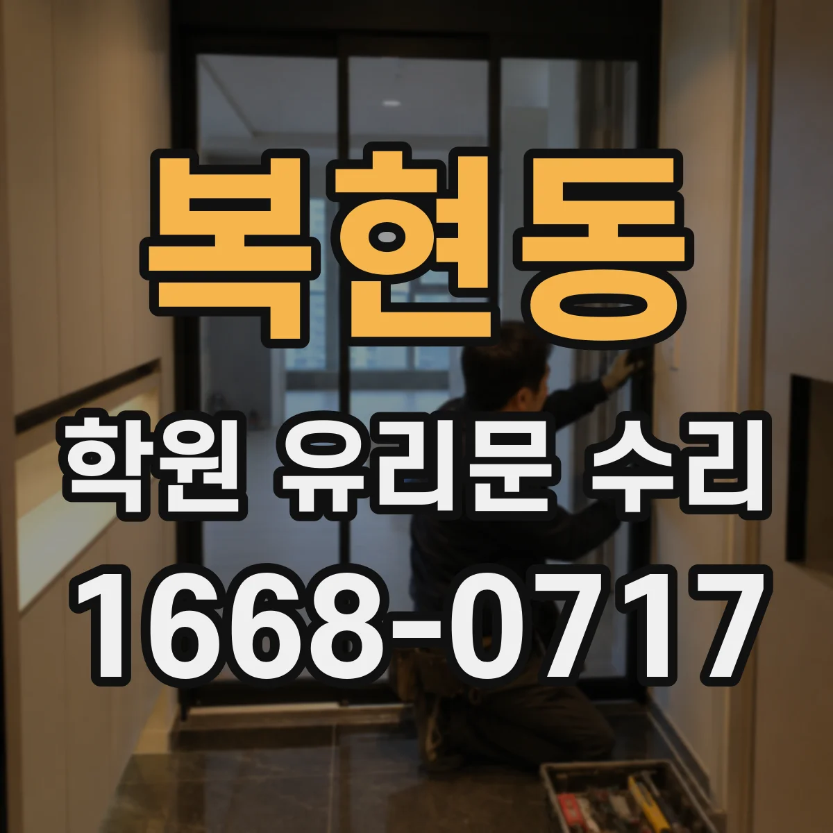 복현동 학원 유리문 수리