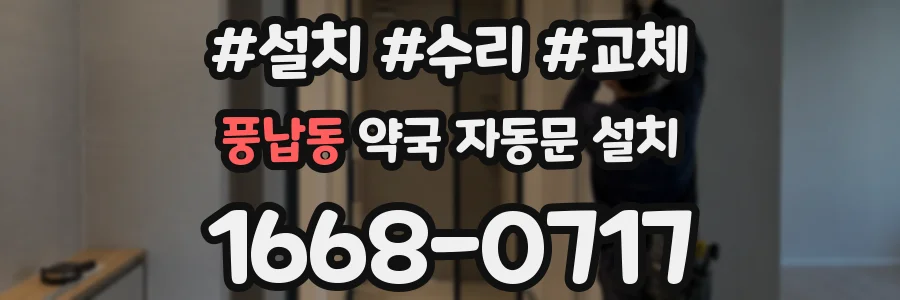 풍납동 약국 자동문 설치