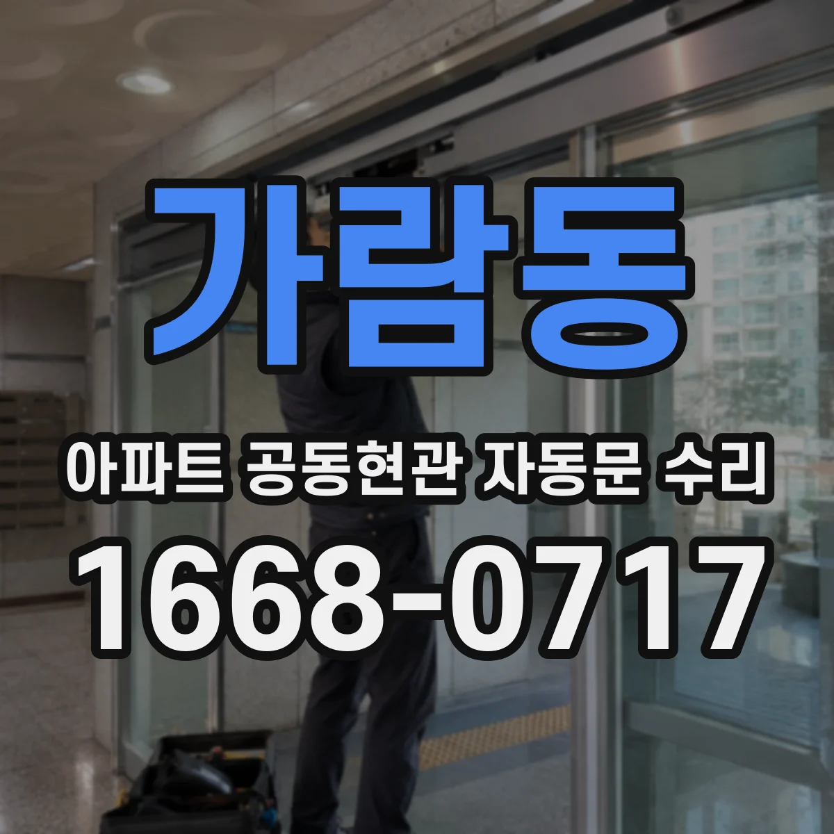 가람동 아파트 공동현관 자동문 수리