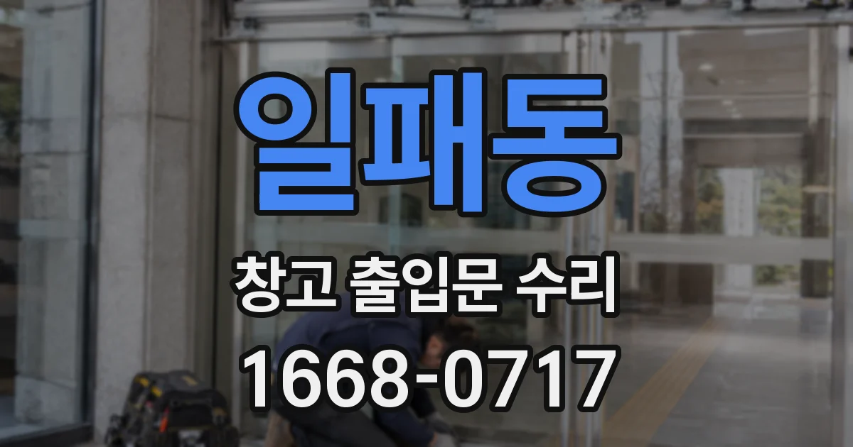 일패동 창고 출입문 수리