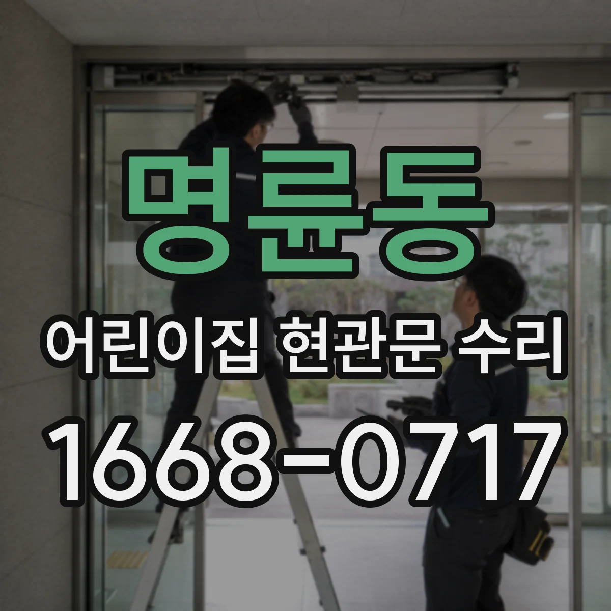 명륜동 어린이집 현관문 수리