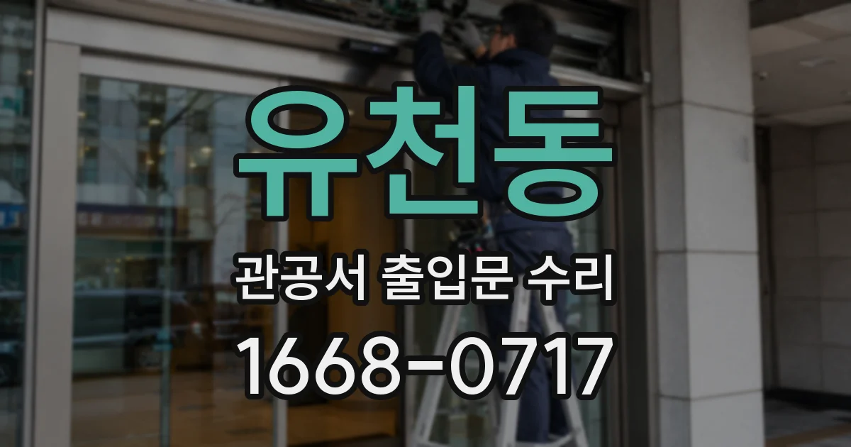 유천동 관공서 출입문 수리