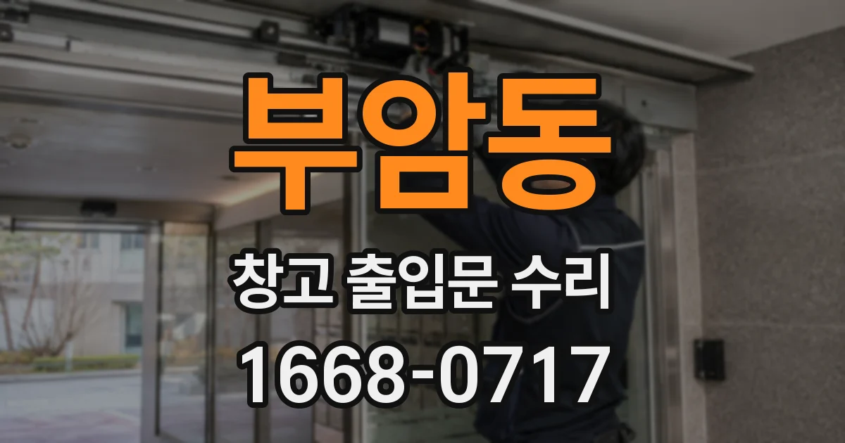 부암동 창고 출입문 수리