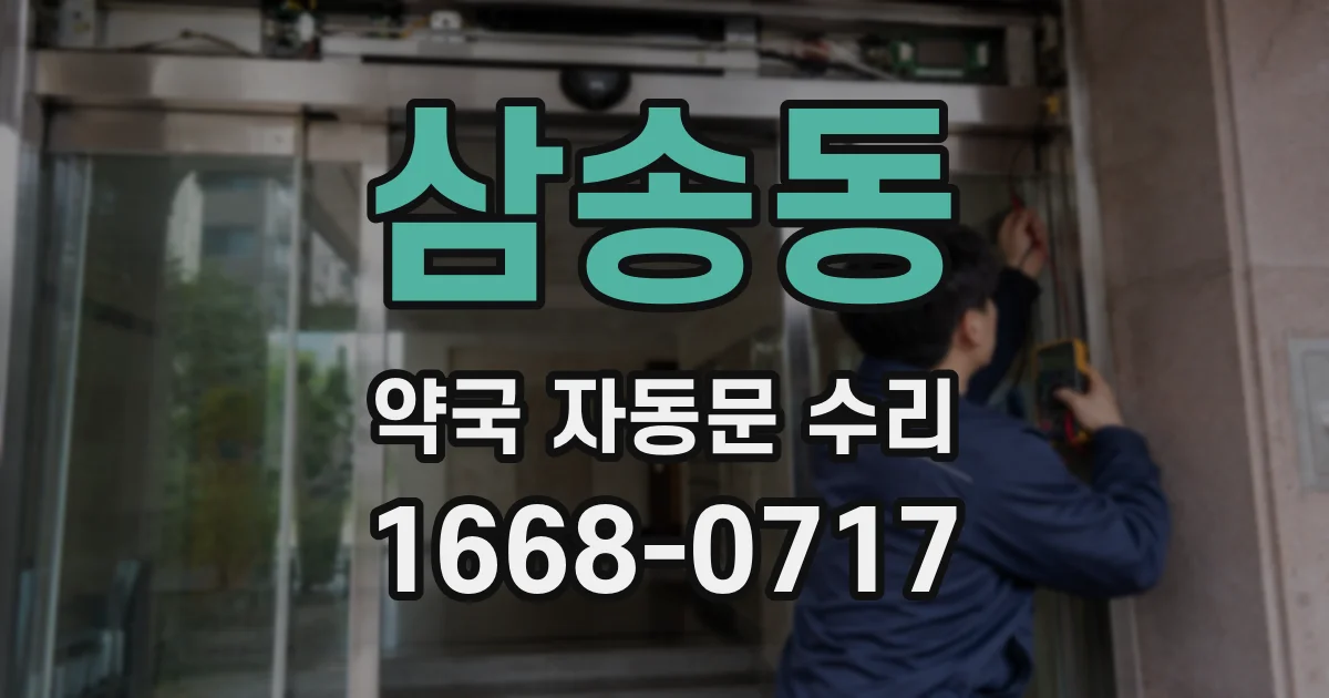 삼송동 약국 자동문 수리