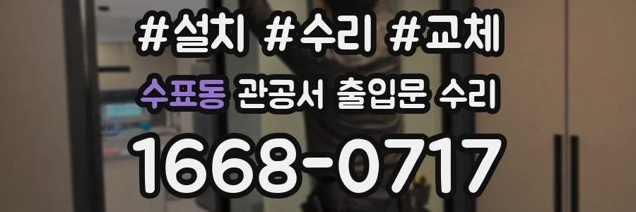 수표동 관공서 출입문 수리