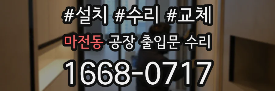 마전동 공장 출입문 수리