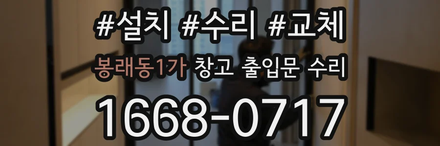 봉래동1가 창고 출입문 수리