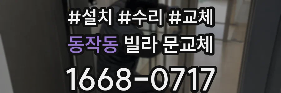 동작동 빌라 문교체