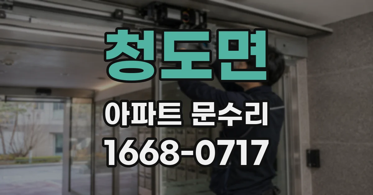 청도면 아파트 문수리