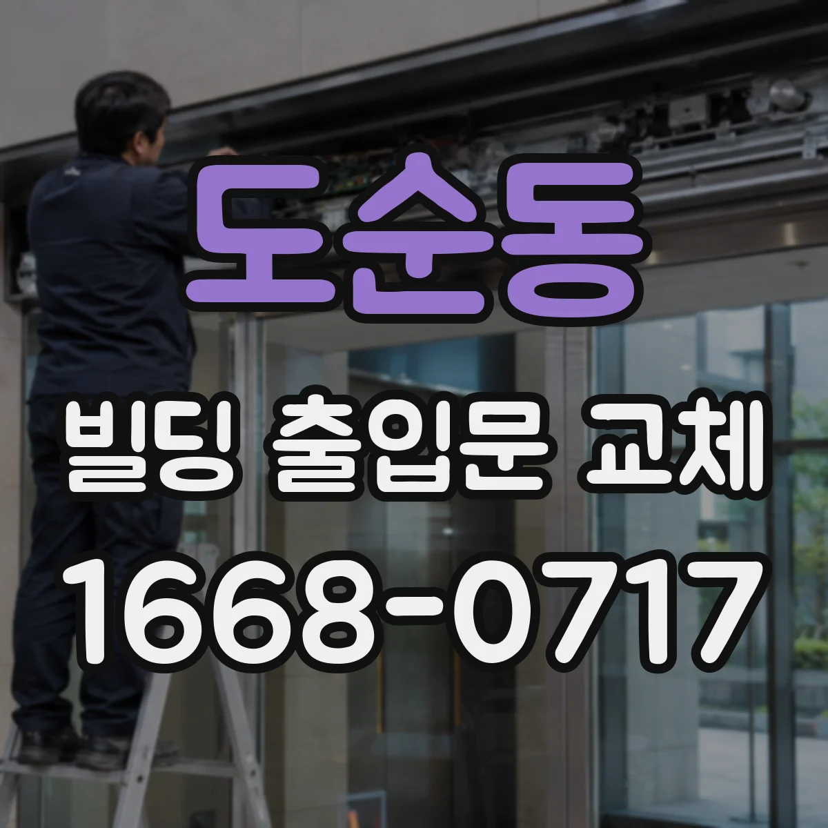 도순동 빌딩 출입문 교체