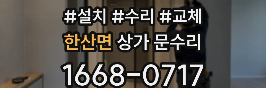 한산면 상가 문수리