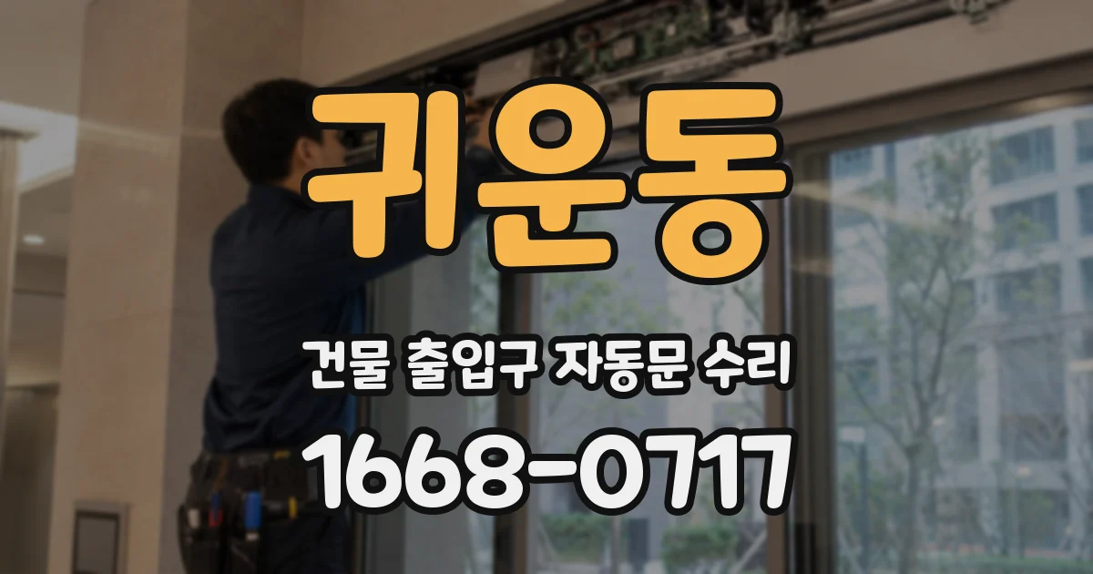 귀운동 건물 출입구 자동문 수리