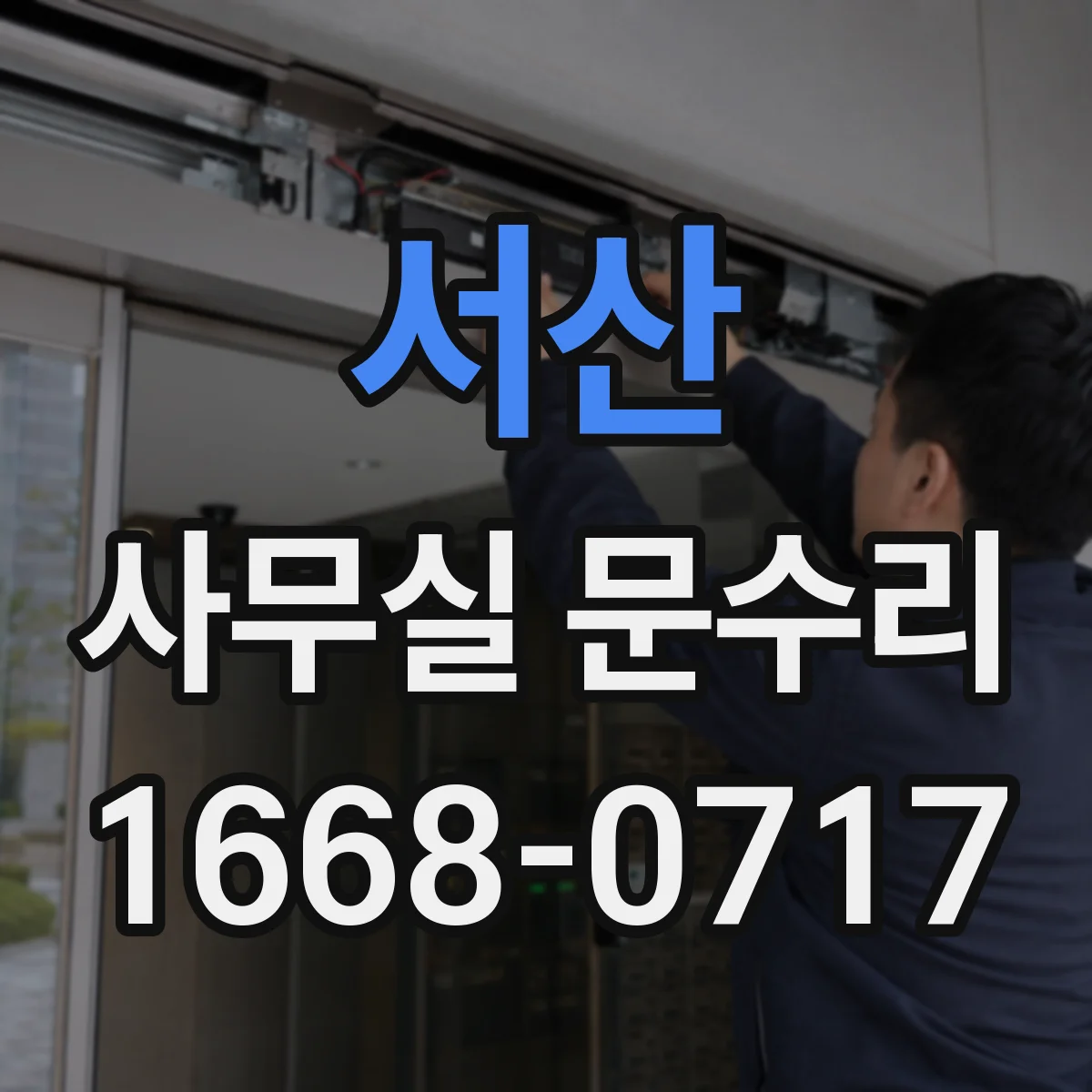 서산 사무실 문수리 자동문 센서 신호 확인 및 연동 상태 진단