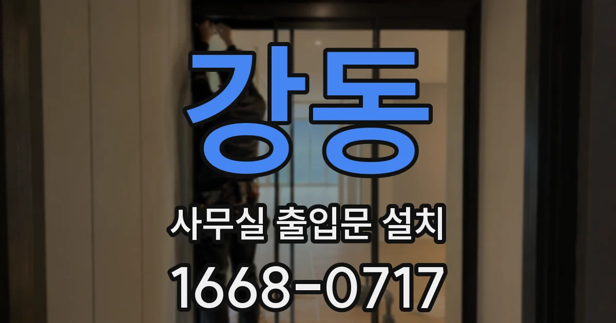 강동 사무실 출입문 설치