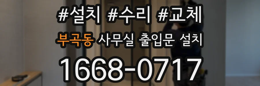 부곡동 사무실 출입문 설치