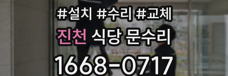 진천 식당 문수리