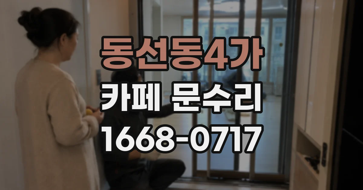 동선동4가 카페 문수리