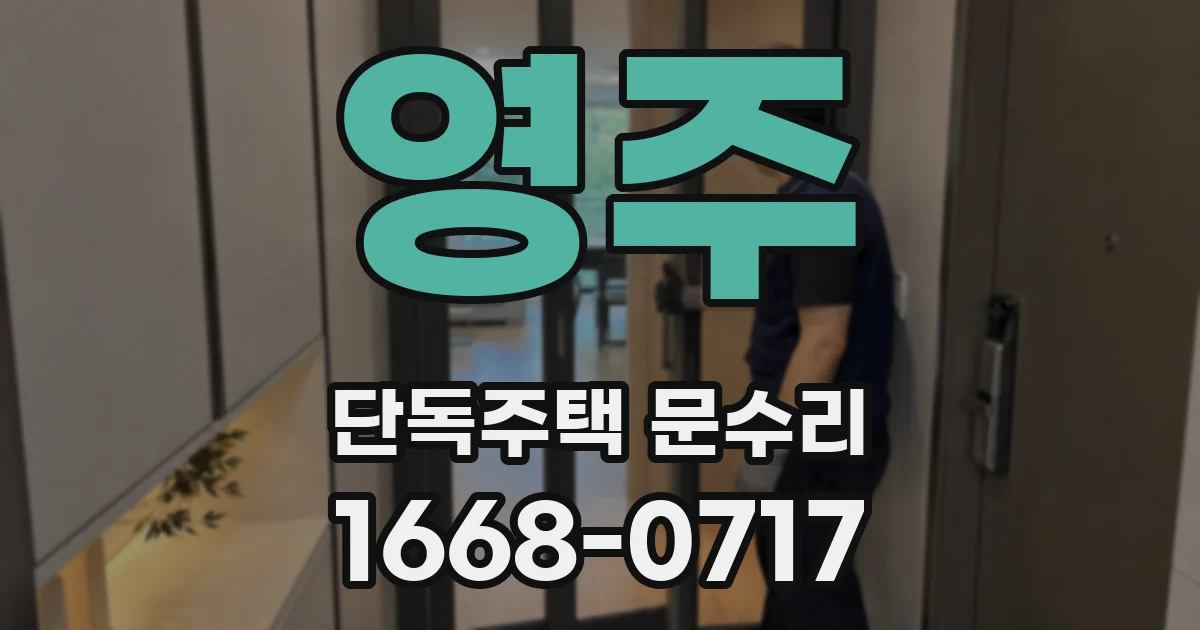 영주 단독주택 문수리