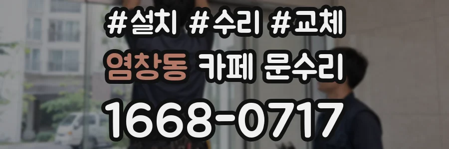 염창동 카페 문수리