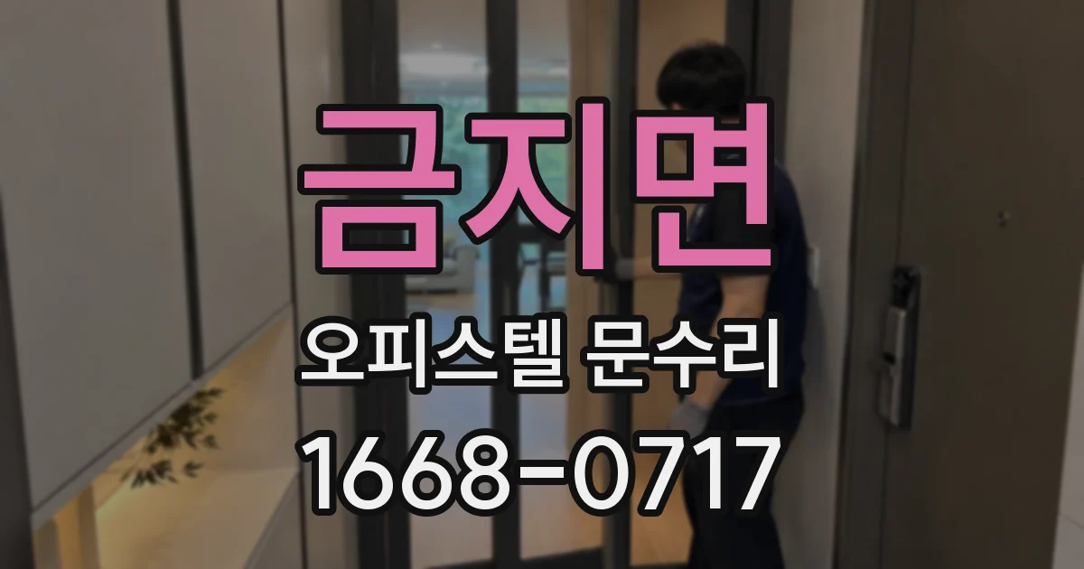 금지면 오피스텔 문수리