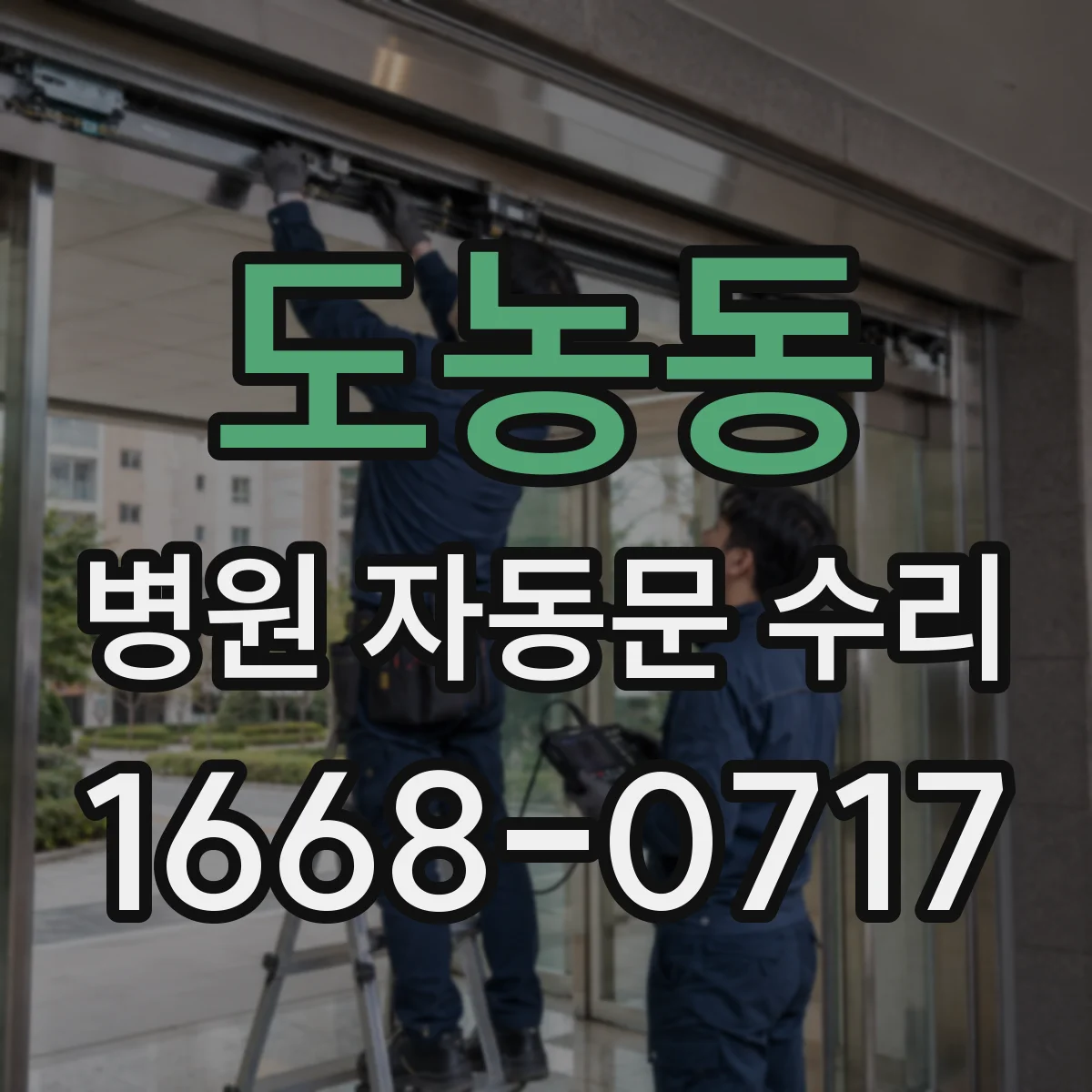 도농동 병원 자동문 수리