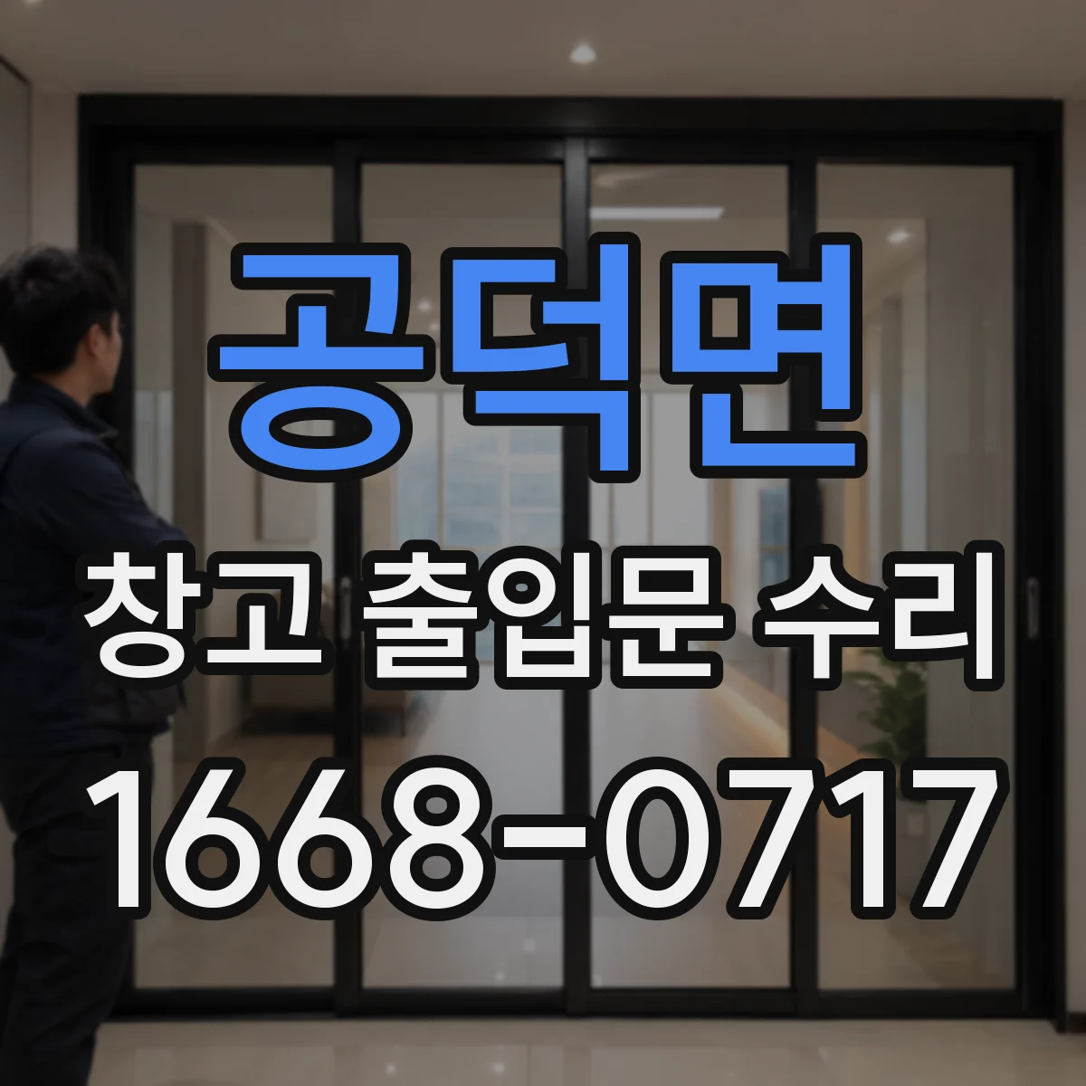 공덕면 창고 출입문 수리