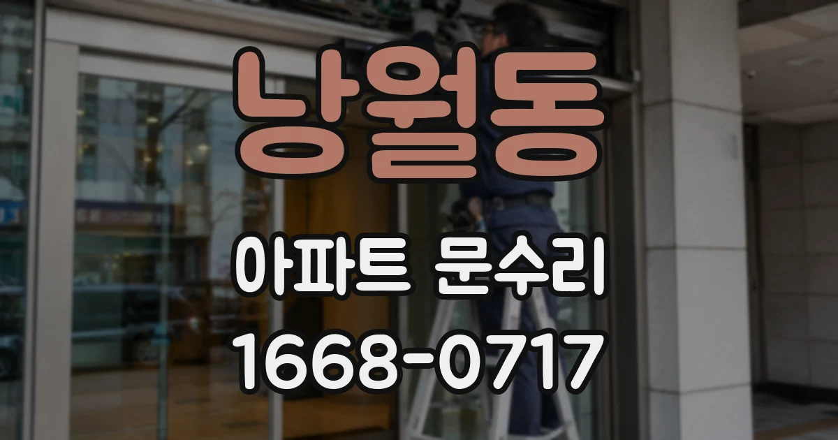 낭월동 아파트 문수리