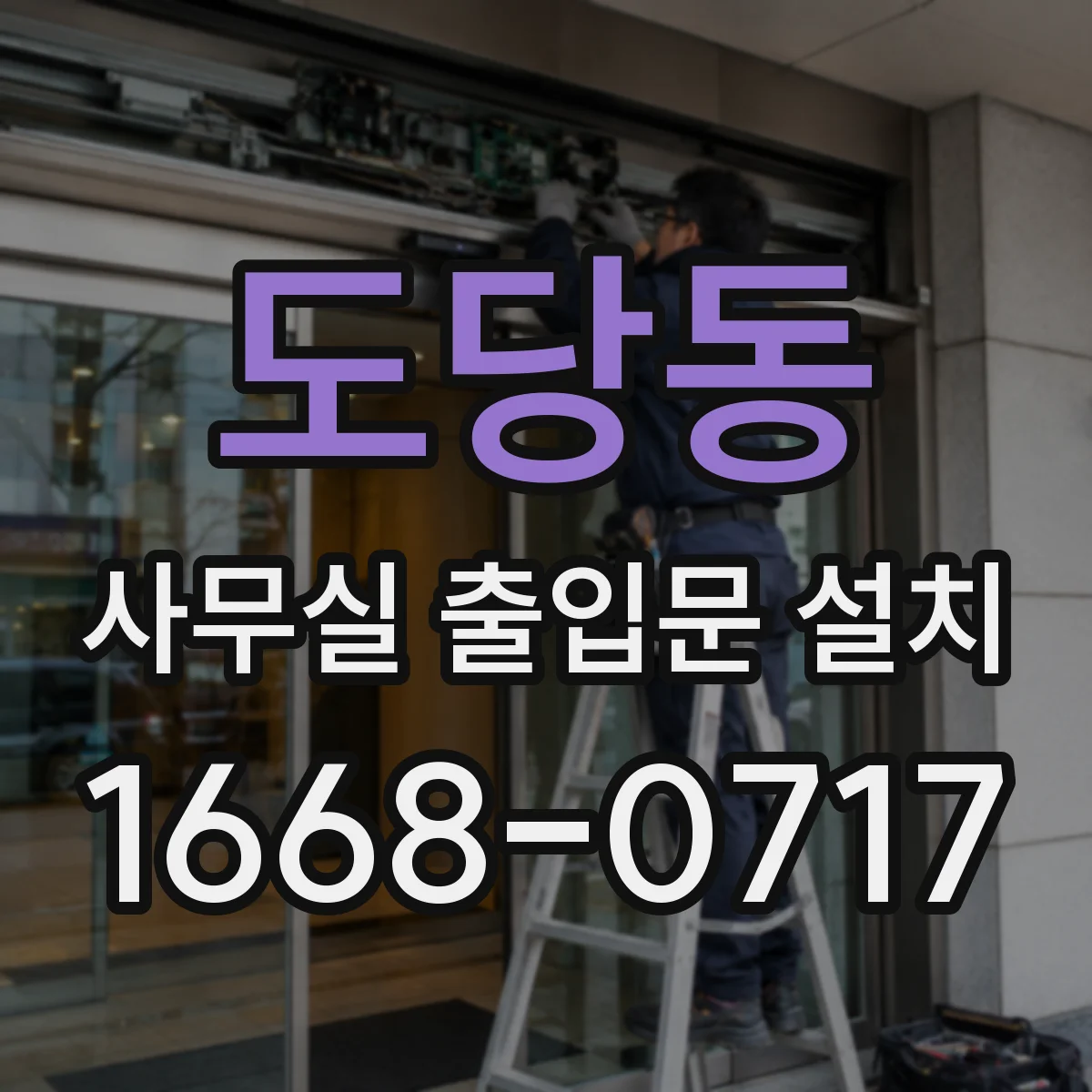 도당동 사무실 출입문 설치
