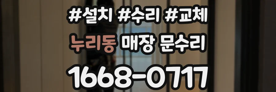 누리동 매장 문수리