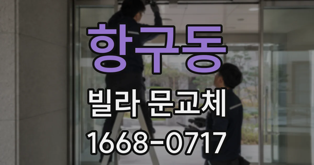 항구동 빌라 문교체