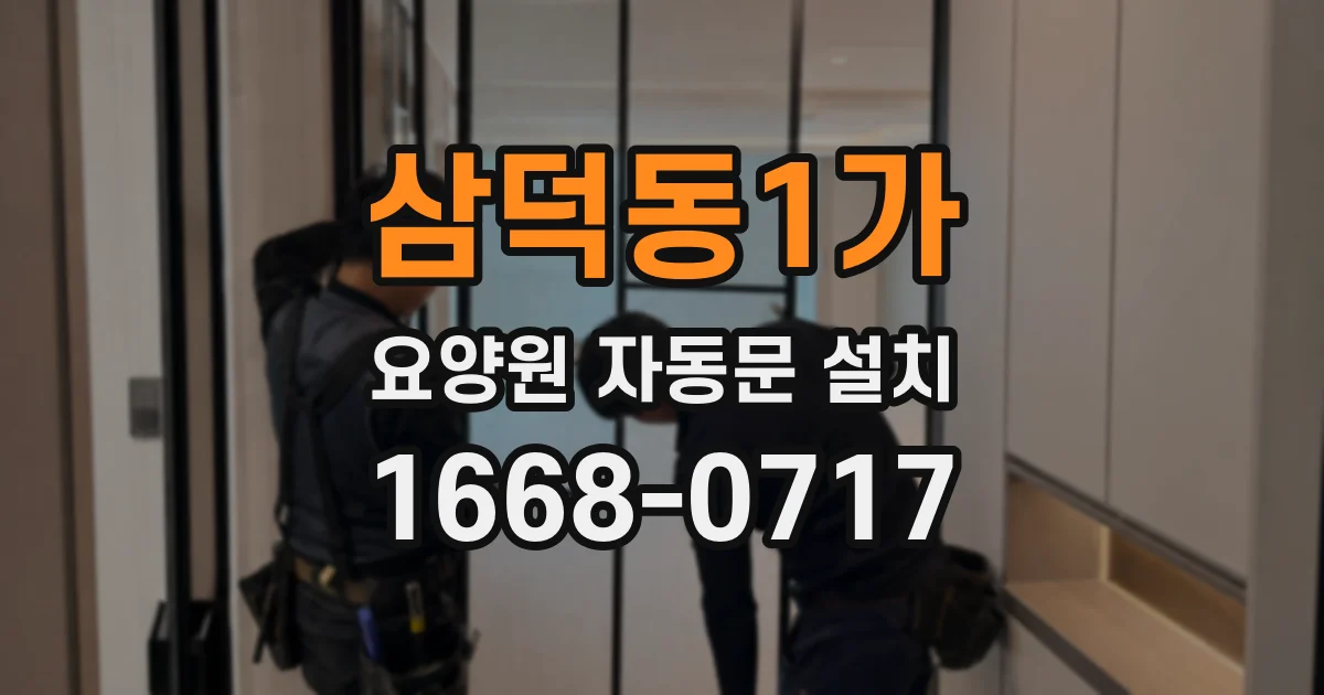 삼덕동1가 요양원 자동문 설치
