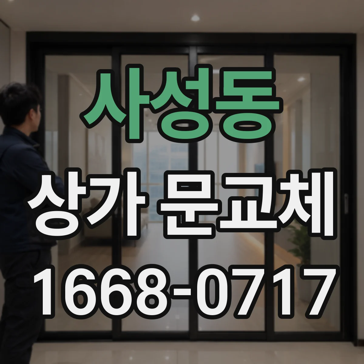 사성동 상가 문교체