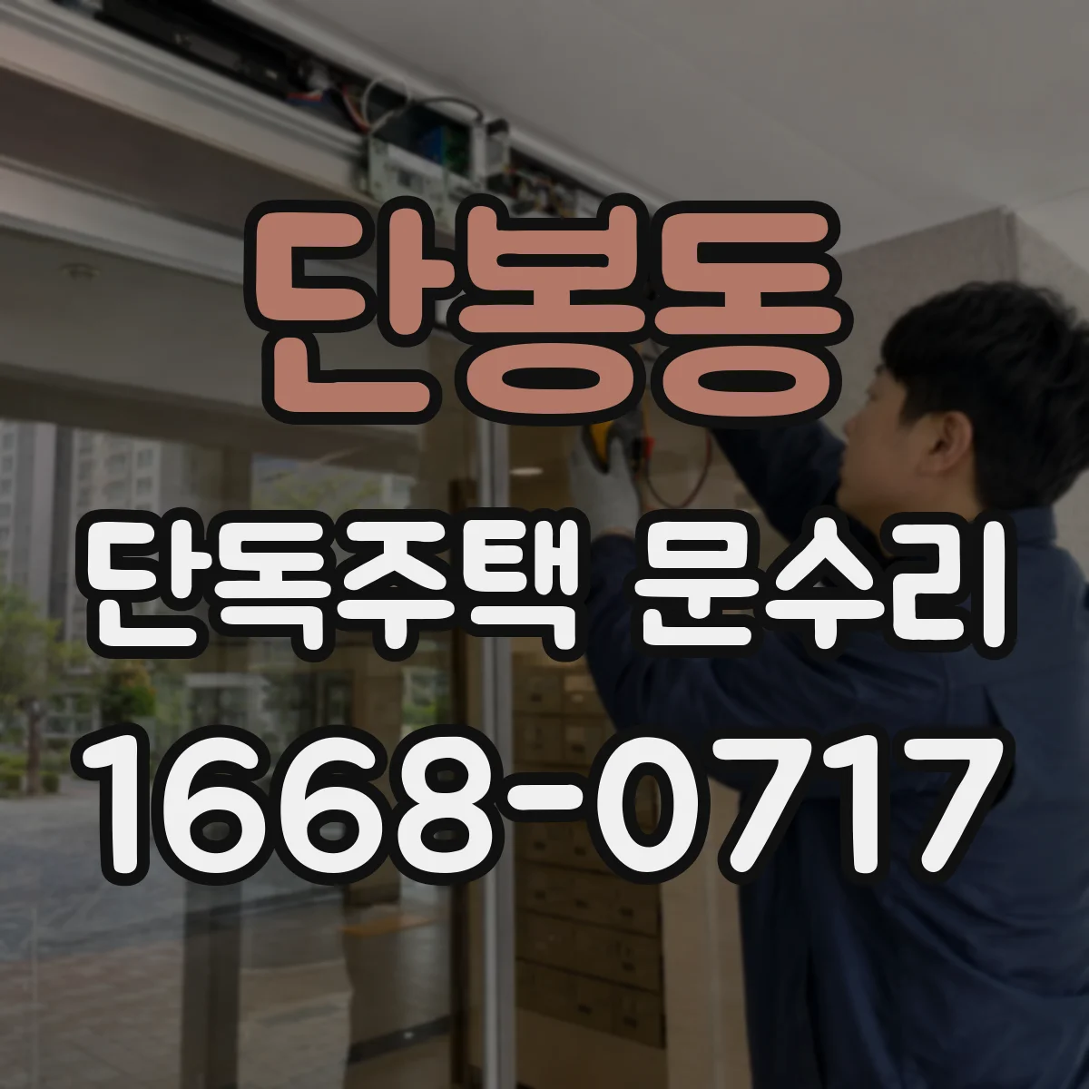 단봉동 단독주택 문수리