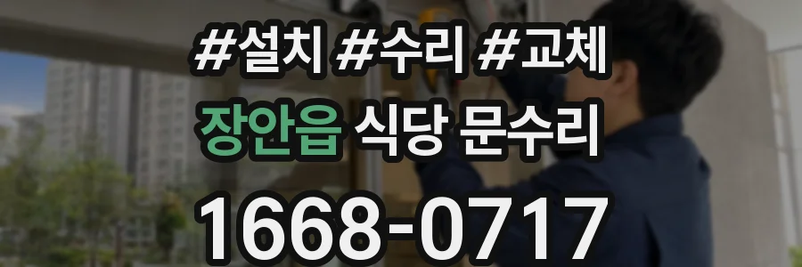 장안읍 식당 문수리